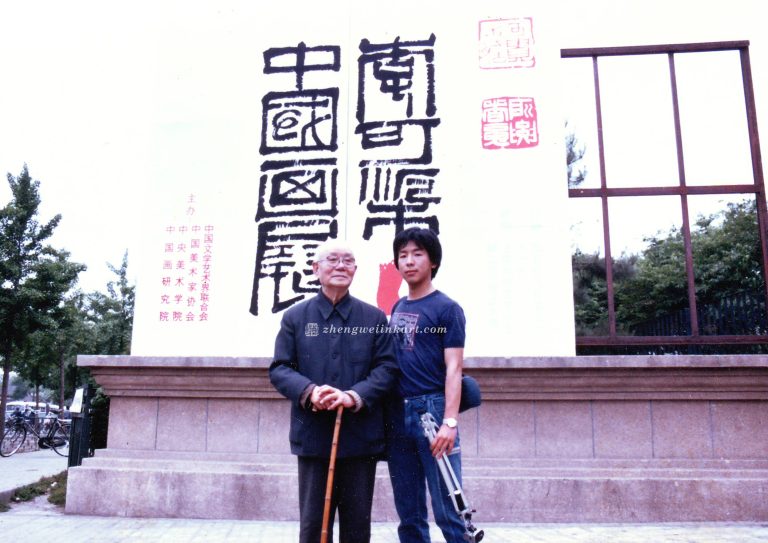 与舅公李可染